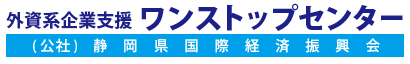 静岡外資系企業支援ワンストップセンター