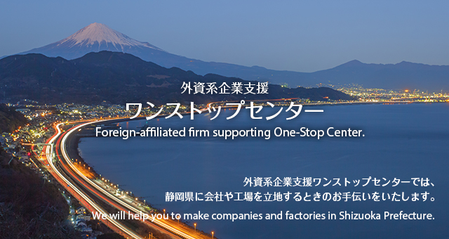 外資系企業支援ワンストップセンターでは、静岡県に会社や工場を立地するときのお手伝いをいたします。